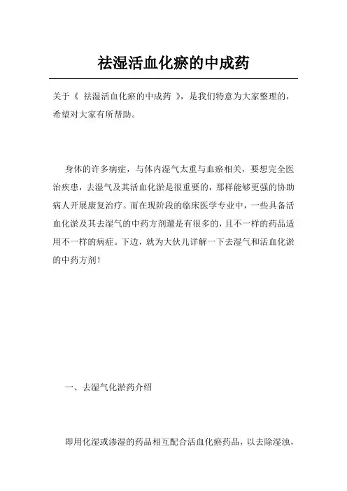 祛湿活血化瘀的中成药