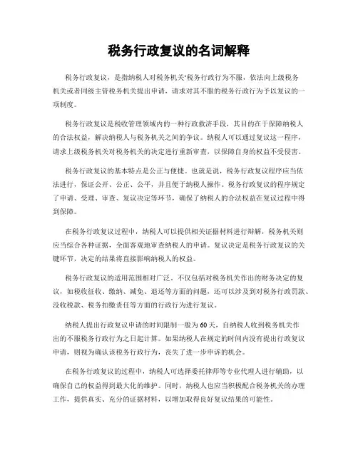 税务行政复议的名词解释