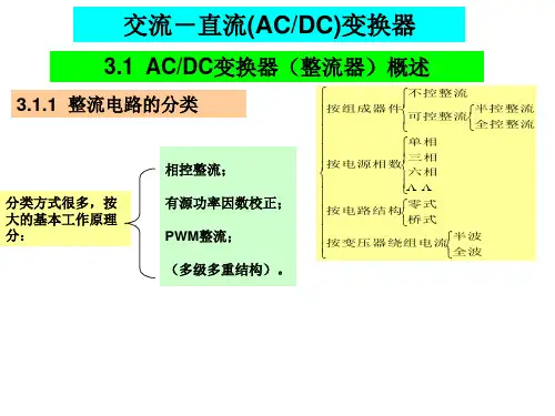 交流-直流(ACDC)变换器