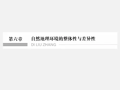 高考地理 一轮复习 第6章 自然地理环球的整体性与差异性 第一节 自然地理环境的整体性 新人教版
