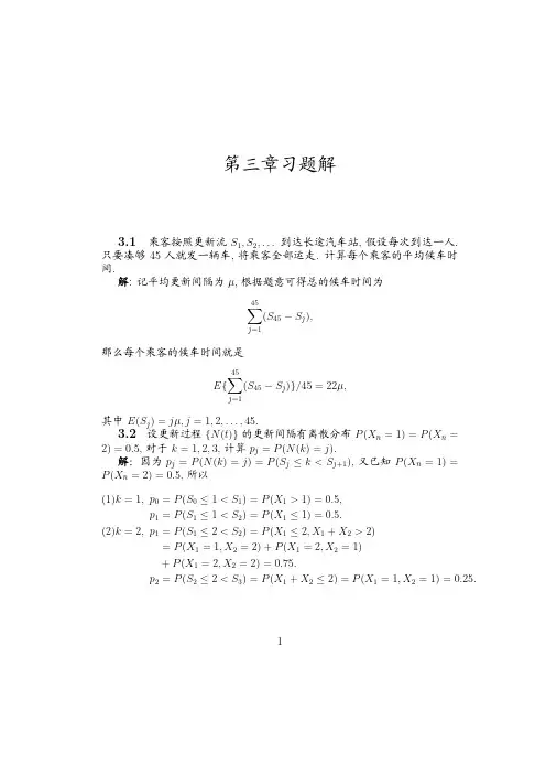 应用随机过程第三章习题解