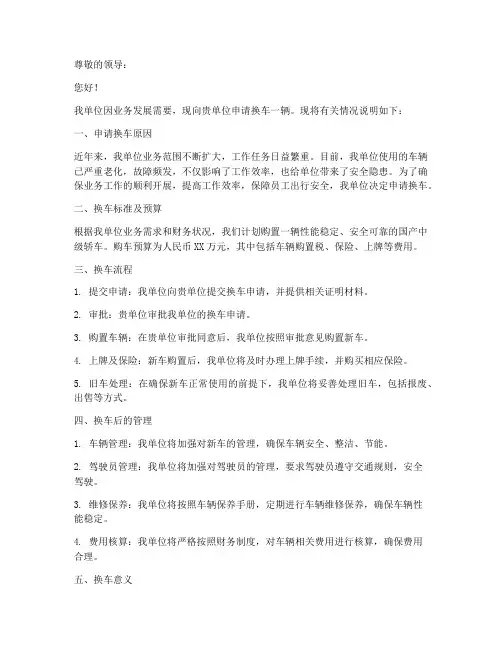 单位换车申请书范本