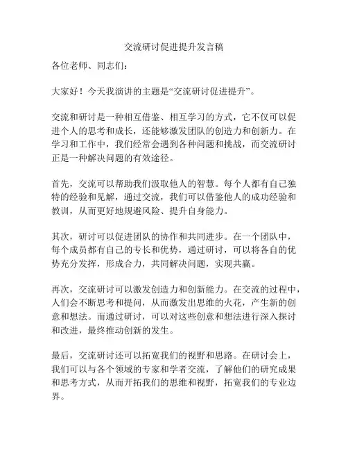 交流研讨促进提升发言稿