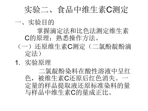 食品中维生素C的测定