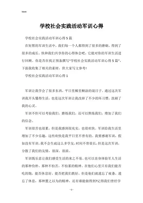 初中社会实践活动军训心得