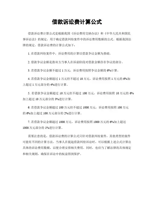 借款诉讼费计算公式