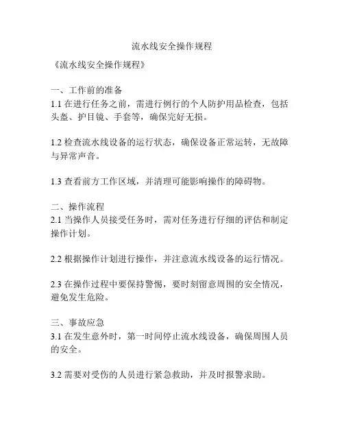 流水线安全操作规程
