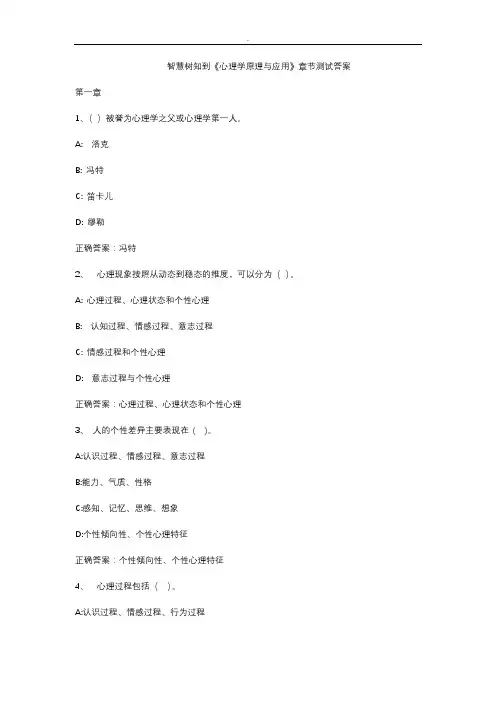 智慧树知到《心理学原理与应用》章节测试答案