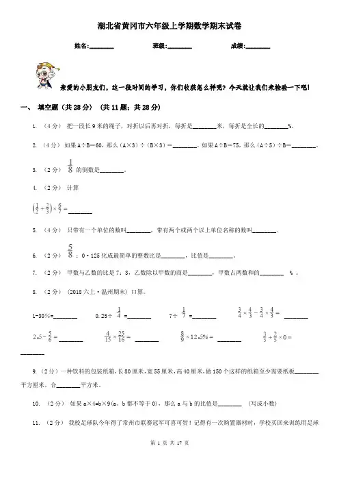 湖北省黄冈市六年级 上学期数学期末试卷