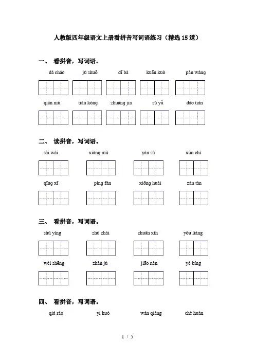 人教版四年级语文上册看拼音写词语练习(精选15道)