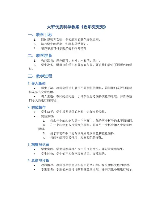 大班优质科学教案《色彩变变变》