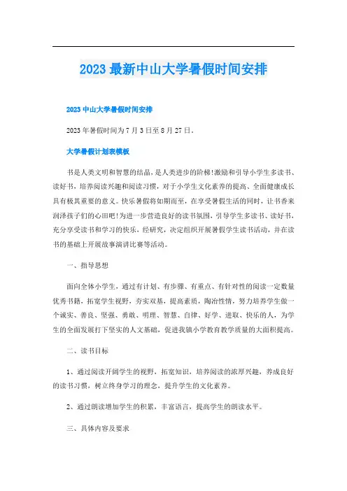 2023最新中山大学暑假时间安排