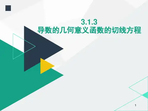 人教版高中数学选修1-1《3.1.3导数的几何意义-函数的切线方程》