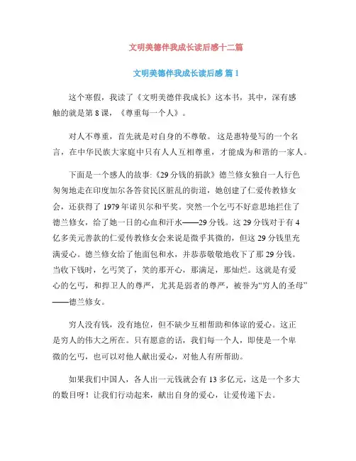 文明美德伴我成长读后感十二篇