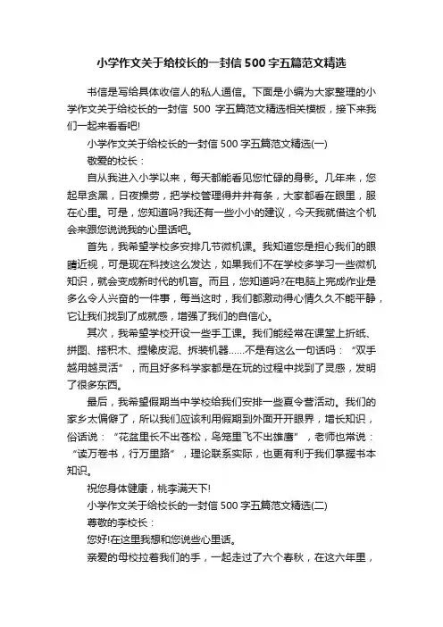 小学作文关于给校长的一封信500字五篇范文精选