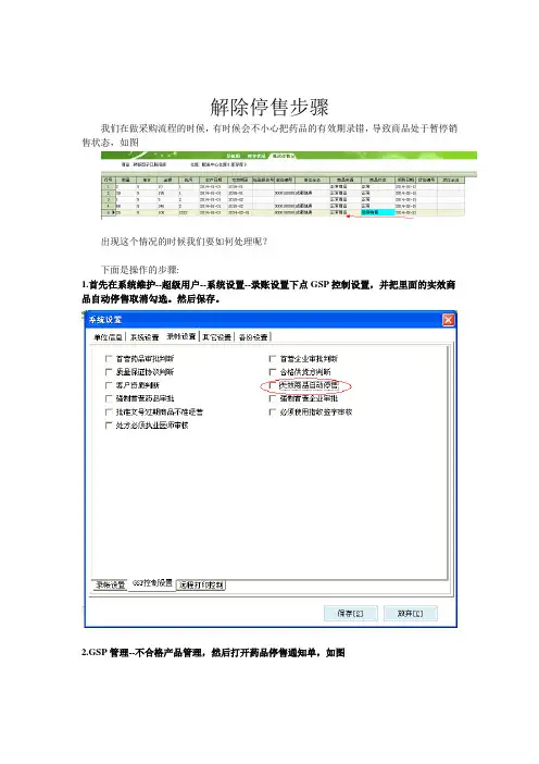 千方药品效期录错解除停售步骤