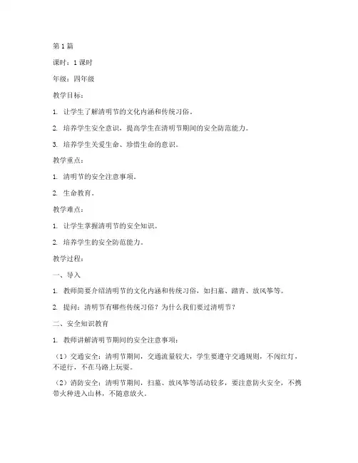 清明小学生安全教育教案(2篇)