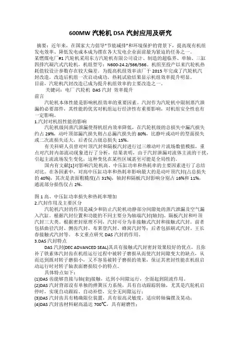 600MW汽轮机DSA汽封应用及研究