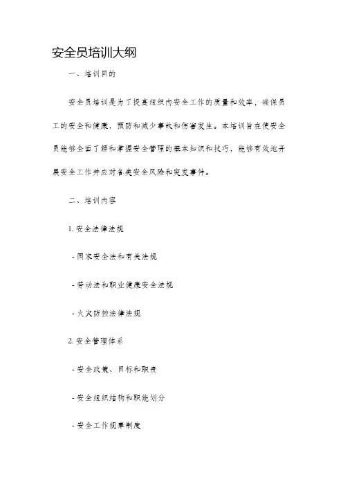 安全员培训大纲