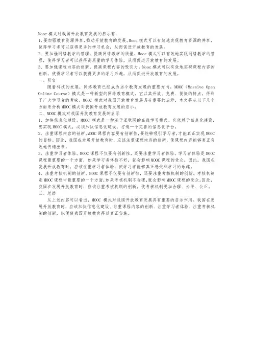 mooc模式对我国开放教育发展的启示