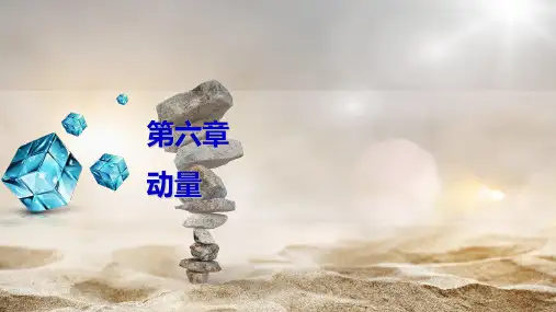 高中物理课件 第六章 动量 第1讲 动量 冲量 动量定理