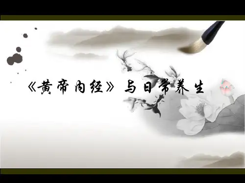 《黄帝内经》与日常养生ppt