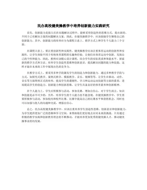 民办高校健美操教学中培养创新能力实践研究