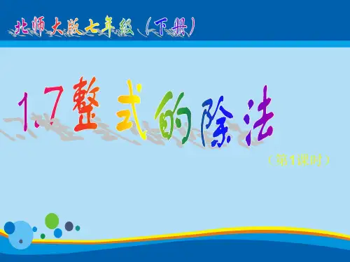 北师大版七年级下册数学：1.7整式的除法--单项式除以单项式 (共15张PPT)
