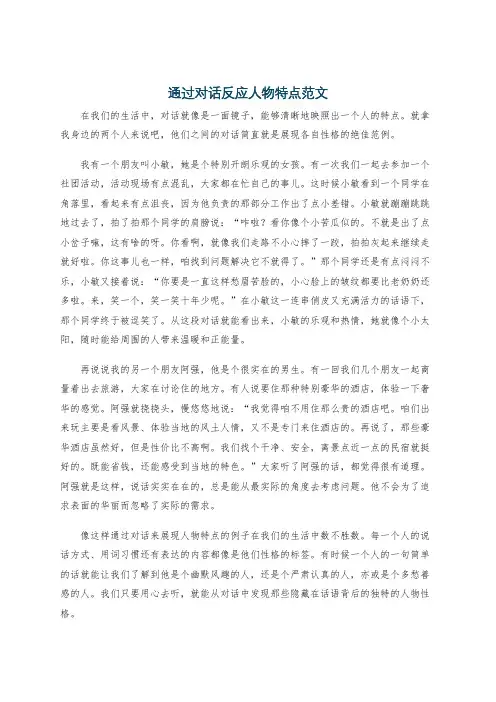 通过对话反应人物特点范文