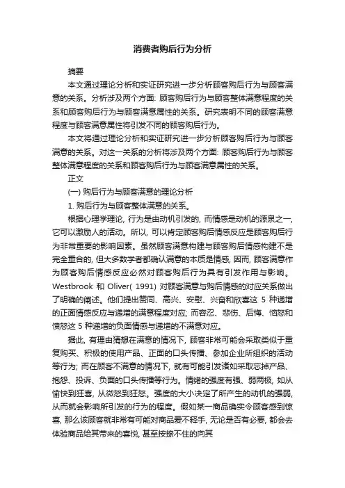 消费者购后行为分析