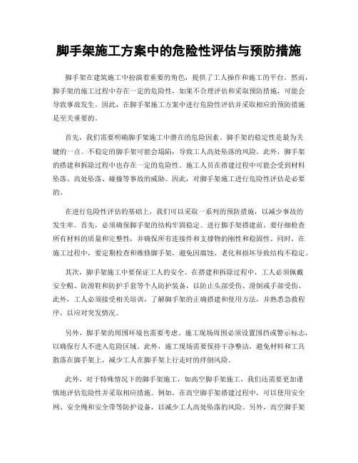 脚手架施工方案中的危险性评估与预防措施