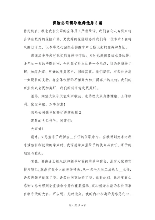 保险公司领导致辞优秀5篇