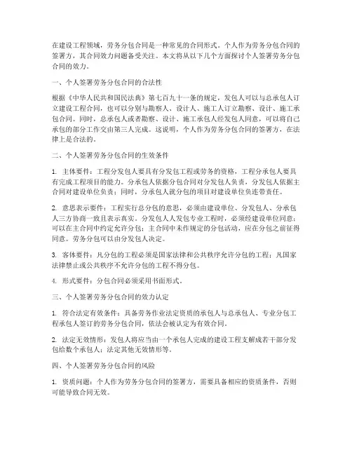 个人签署劳务分包合同效力