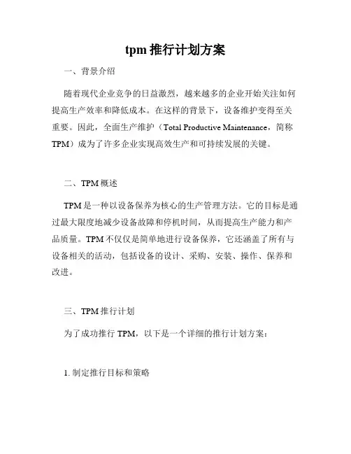 tpm推行计划方案