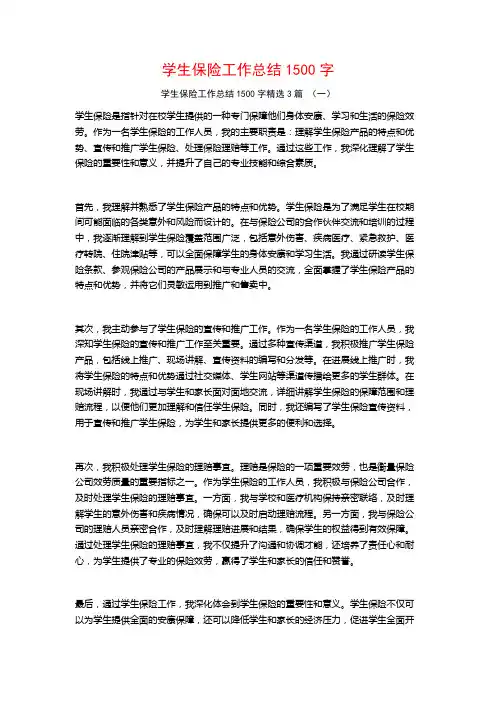 学生保险工作总结1500字3篇