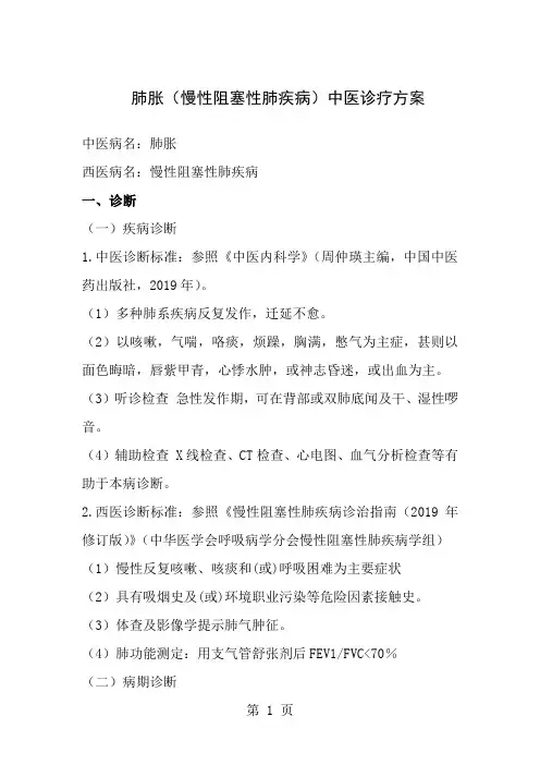 肺胀慢性阻塞性肺疾病诊疗方案