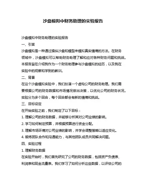 沙盘模拟中财务助理的实验报告