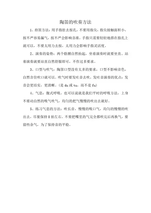 陶笛的吹奏方法