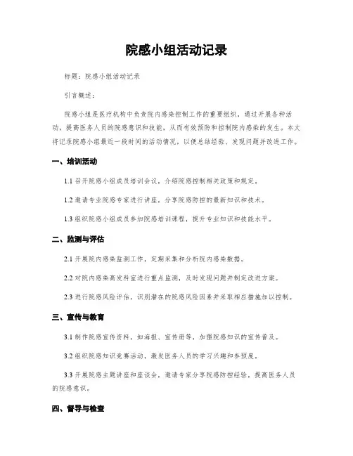 院感小组活动记录