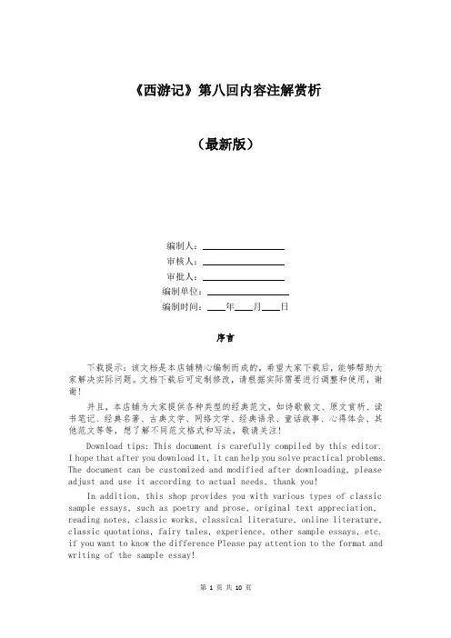 《西游记》第八回内容注解赏析