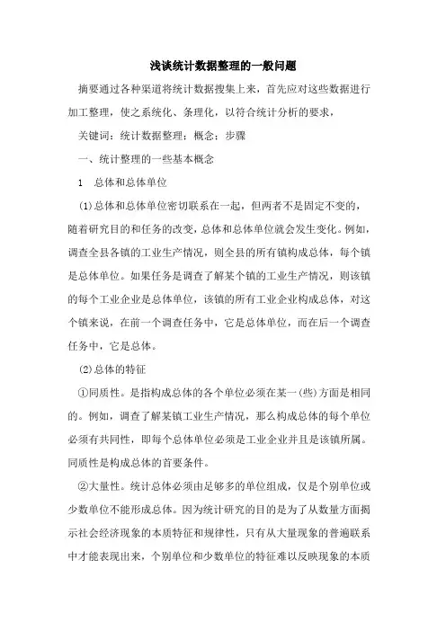 统计数据整理的一般问题