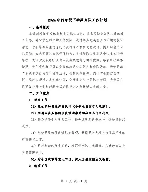 2024年四年级下学期班队工作计划（五篇）