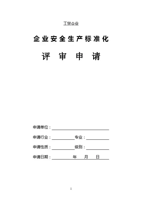 全国工贸行业企业安全生产标准化考评申请表
