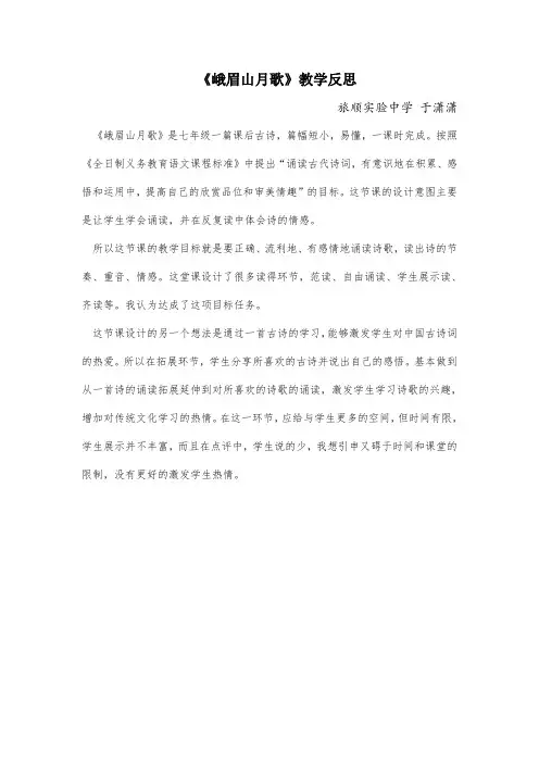 部编版七年级语文上册教案 三、课外古诗词诵读-峨眉山月歌教学反思