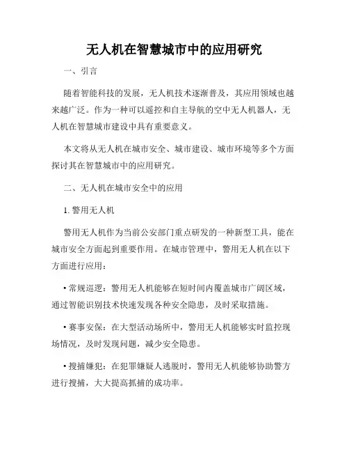 无人机在智慧城市中的应用研究