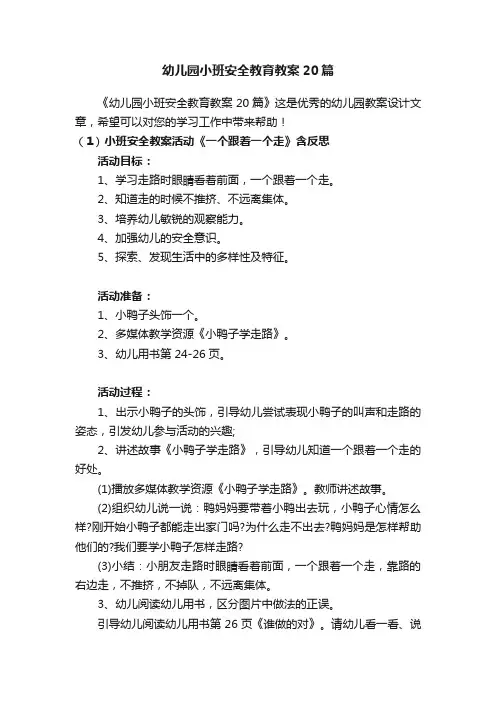 幼儿园小班安全教育教案20篇