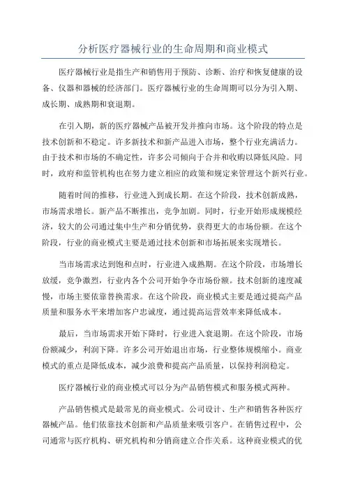 分析医疗器械行业的生命周期和商业模式
