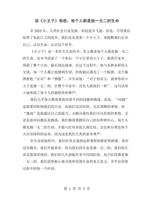 读《小王子》有感：每个人都是独一无二的生命
