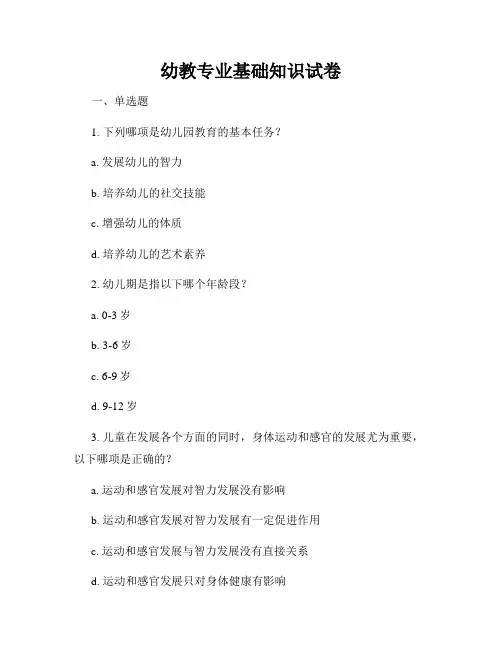 幼教专业基础知识试卷