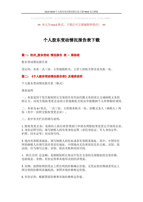 2018-2019-个人股东变动情况报告表下载-word范文模板 (3页)